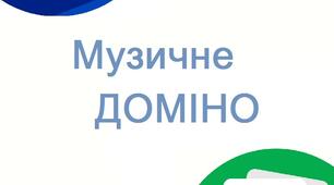 Музично - дидактична гра "Музичне доміно"