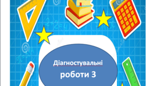 Діагностувальна робота №6 математика