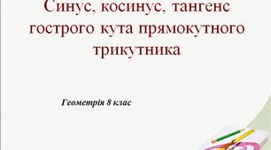 Презентація з теми: "Синус, косинус, тангенс гострого кута прямокутного трикутника"