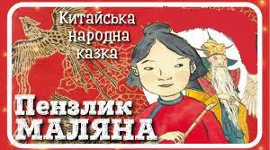 Китайська народна казка «Пензлик Маляна».