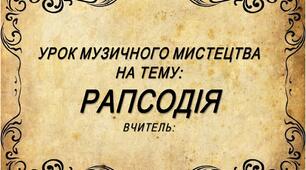Презентація на тему "Рапсодія" 6 клас