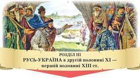 (Копія) Узагальнення  за розділом "Русь-Україна в другій половині ХІ-першій половині ХІІІ ст."