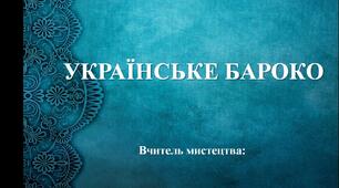 Презентація з мистецтва "Українське бароко"