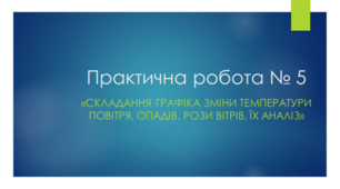 Практична робота №5 «Складання графіка зміни температури повітря, опадів, рози вітрів, їх аналіз»