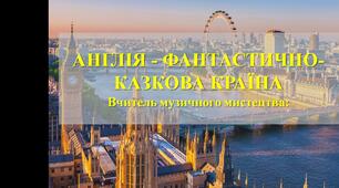 Презентація з музичного мистецтва: "Англія - фантастично-казкова країна