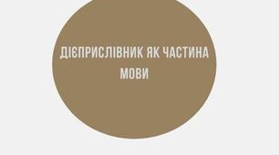 Ілюстративний матеріал. "Дієприслівник". Інфографіка.