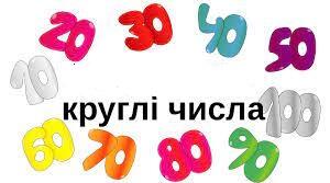 Множення і ділення круглого числа на число  в межах 1000 