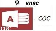 Створення індивідуальних проєктів бази даних (9 клас )