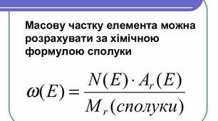 Початкові хімічні поняття. 2ч