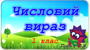 Презентація "Числовий вираз". 1 клас