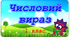 Презентація "Числовий вираз". 1 клас