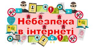 "Небезпеки в інтернеті" наочність
