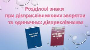 (Копія) (Копія) Розділові знаки при дієприслівникових зворотах та одиничних дієприслівниках