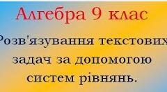 Розв’язання текстових задач складанням системи рівнянь з двома змінними