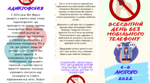 Просвітницький буклет до Всесвітнього дня без мобільного телефону