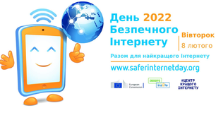 Захід до Дня безпечного Інтернету