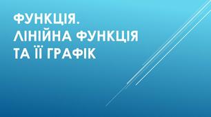 Контрольна робота "Функція. Лінійна функція та її графік"