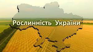  Рослинність України