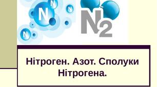 Нітроген. Азот. Амоніак. Нітратна кислота