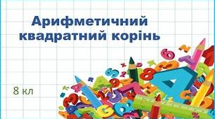 8 клас  Властивості арифметичного квадратного кореня