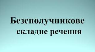 Безсполучникове складне речення (ч.1)