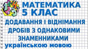 Додавання та віднімання дробів з однаковими знаменниками.