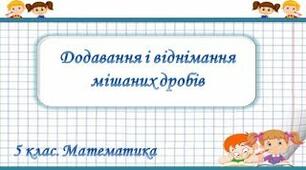 Додавання та віднімання мішаних чисел.