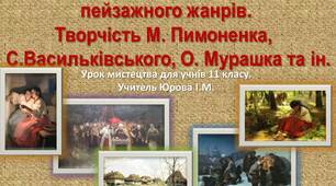 Презентація до уроку мистецтва для учнів 11 класу "Розвиток історичного, побутового,  пейзажного жанрів.  Творчість М. Пимоненка,   С.Васильківського, О. Мурашка та ін."