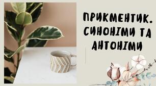 "Прикметники - синоніми і прикметники - антоніми"