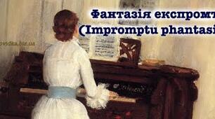 Автобіографізм «Іmpromtu phantasie» («Фантазія-експромт»). Становлення особистості, цілеспрямованої й цілісної натури. Образ ліричної героїні новели-роздуму