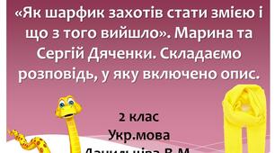 "Як шарфик захотів стати змією і що з того вийшло».  - укр.мова - 2 клас