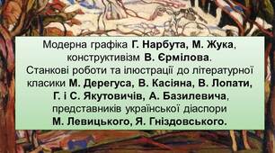 Презентація до уроку мистецтва для учнів 11класу "Модернізм в живописі українських художників ( Г. Нарбут, М. Жук, В. Єрмілов, М. Дерегус, В. Касіян, В. Лопата, Г. і С. Якутовичі, А. Базилевич,М. Левицький, Я. Гніздовський"