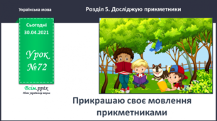 Прикрашаю своє мовлення прикметниками