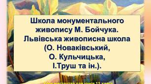 Презентація до уроку мистецтва для учнів 11 класу «Школа монументального живопису М. Бойчука. Львівська живописна школа (О. Новаківський, О. Кульчицька, І.  Труш та ін.)»