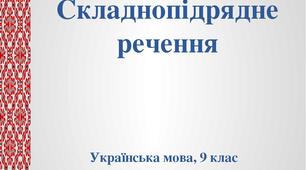 Складнопідрядне речення, його будова і засоби зв’язку в ньому. Підрядні сполучники і сполучні слова в СПР