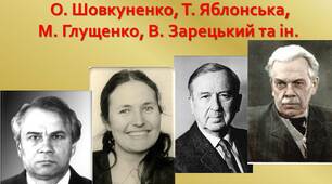 Презентація до уроку мистецтва для учнів 11 класу «Доробок митців радянської доби (О. Шовкуненко, Т. Яблонська, М. Глущенко, В. Зарецький та ін.)»
