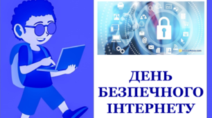 Презентація  «День безпечного Інтернету».