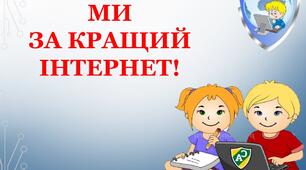 Варіант розтяжки «Ми за кращий Інтернет!»