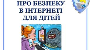 Презентація "Про безпеку в Інтернеті для дітей"