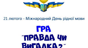 Гра "Правда чи вигадка?" до Міжнародного Дня рідної мови, 21 лютого (5-11 класи, презентація, 23 слайди з поясненнями)