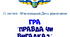 Гра "Правда чи вигадка?" до Міжнародного Дня рідної мови, 21 лютого (5-11 класи, презентація, 23 слайди з поясненнями)