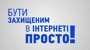 Вебквест «Хто правила безпеки знає, тому Інтернет допомагає!»