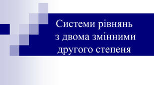  Алгебра 9 клас. Системи рівнянь другого степеня з двома змінними