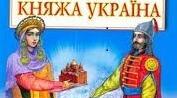 Олександр Олесь "Княжа Україна" ("Україна в старовину")