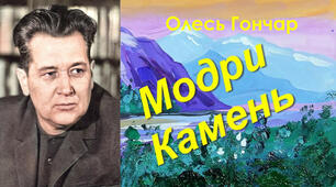 Олесь Гончар "Модри Камень"
