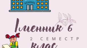 Контрольна робота.Морфологія. Орфографія. Іменник. Поділ іменників на відміни та групи. Правопис іменників. Незмінювані іменники. Чоловічі і жіночі прізвища, імена  та імена по батькові