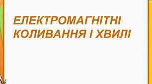(Копія) Контрольна робота. Електромагнітні коливання та хвилі.