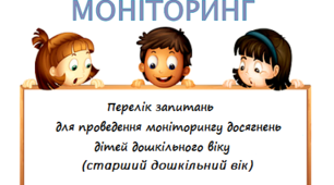 Моніторинг досягнень дітей старшого дошкільного віку (запитання для проведення моніторингу)