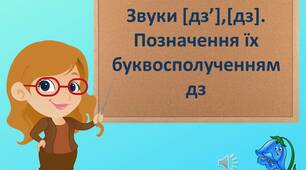 Звуки [дз], [дз’]. Позначення їх буквосполученням дз.
