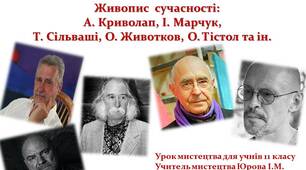 Презентація до уроку мистецтва для учнів 11 класу « Живопис  сучасності: А. Криволап, І. Марчук, Т. Сільваші, О. Животков, О. Тістол та ін.»
